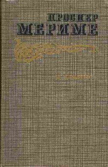 Книга Проспер Мериме избранное 11-213 Баград.рф